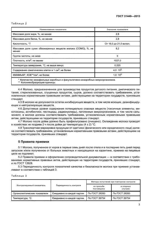 ГОСТ 31449-2013