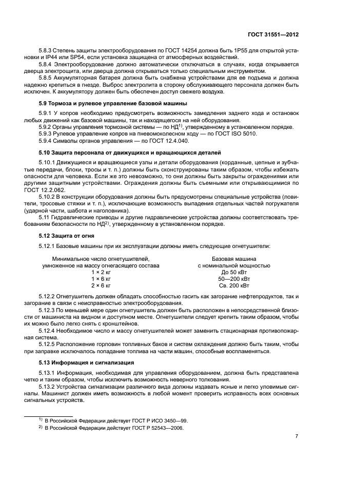 ГОСТ 31551-2012