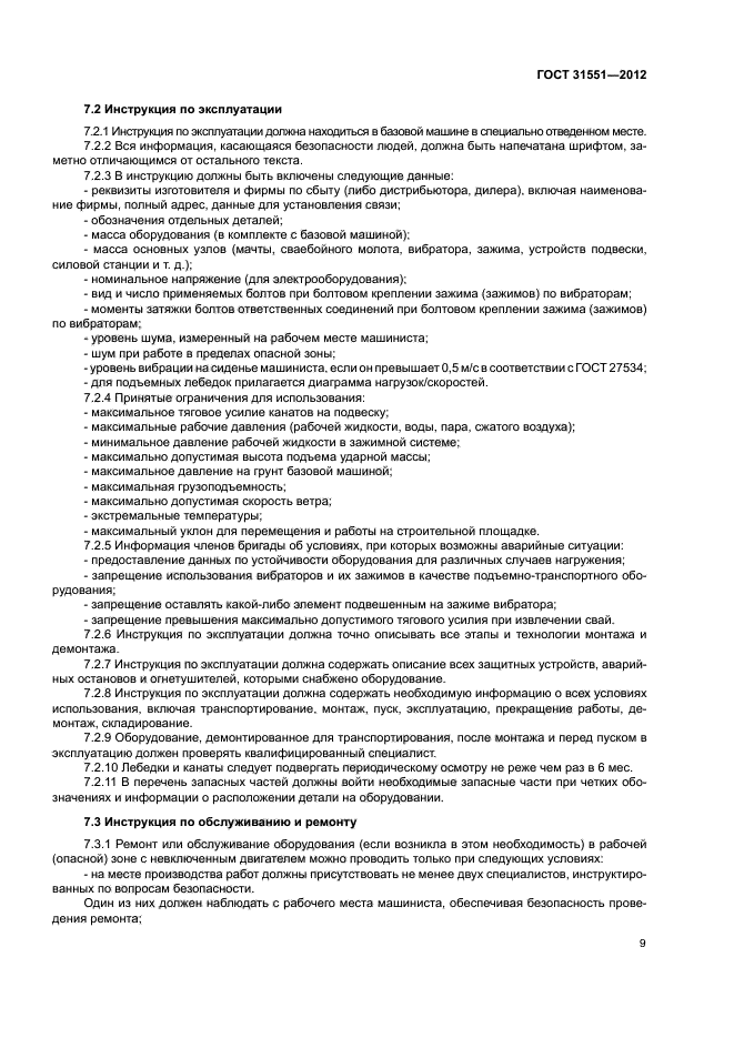 ГОСТ 31551-2012