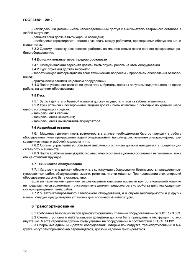 ГОСТ 31551-2012