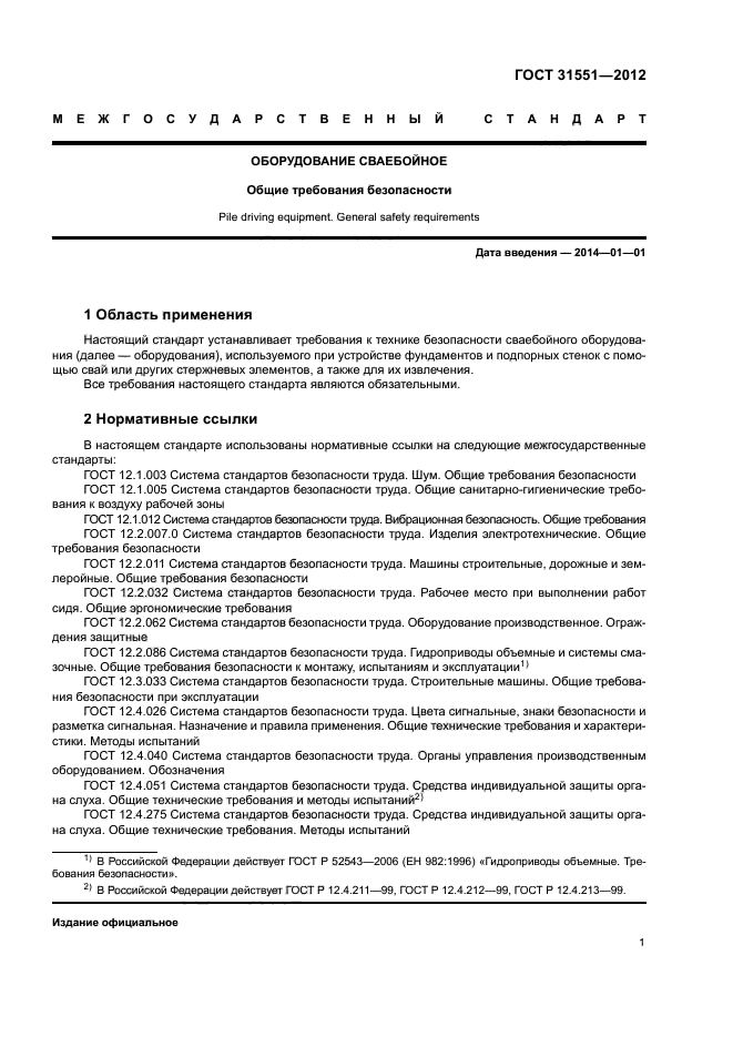 ГОСТ 31551-2012
