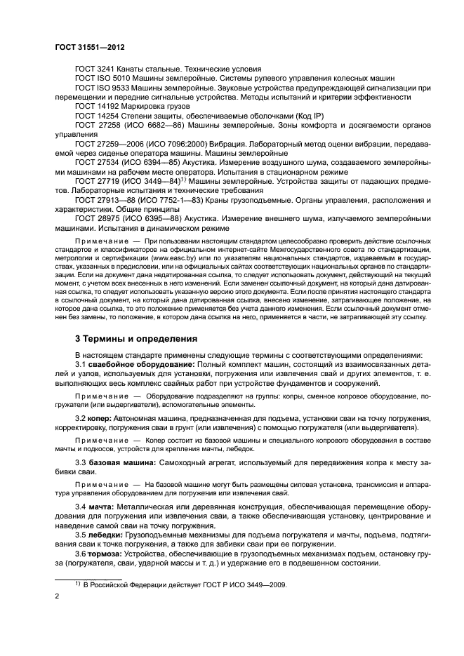 ГОСТ 31551-2012