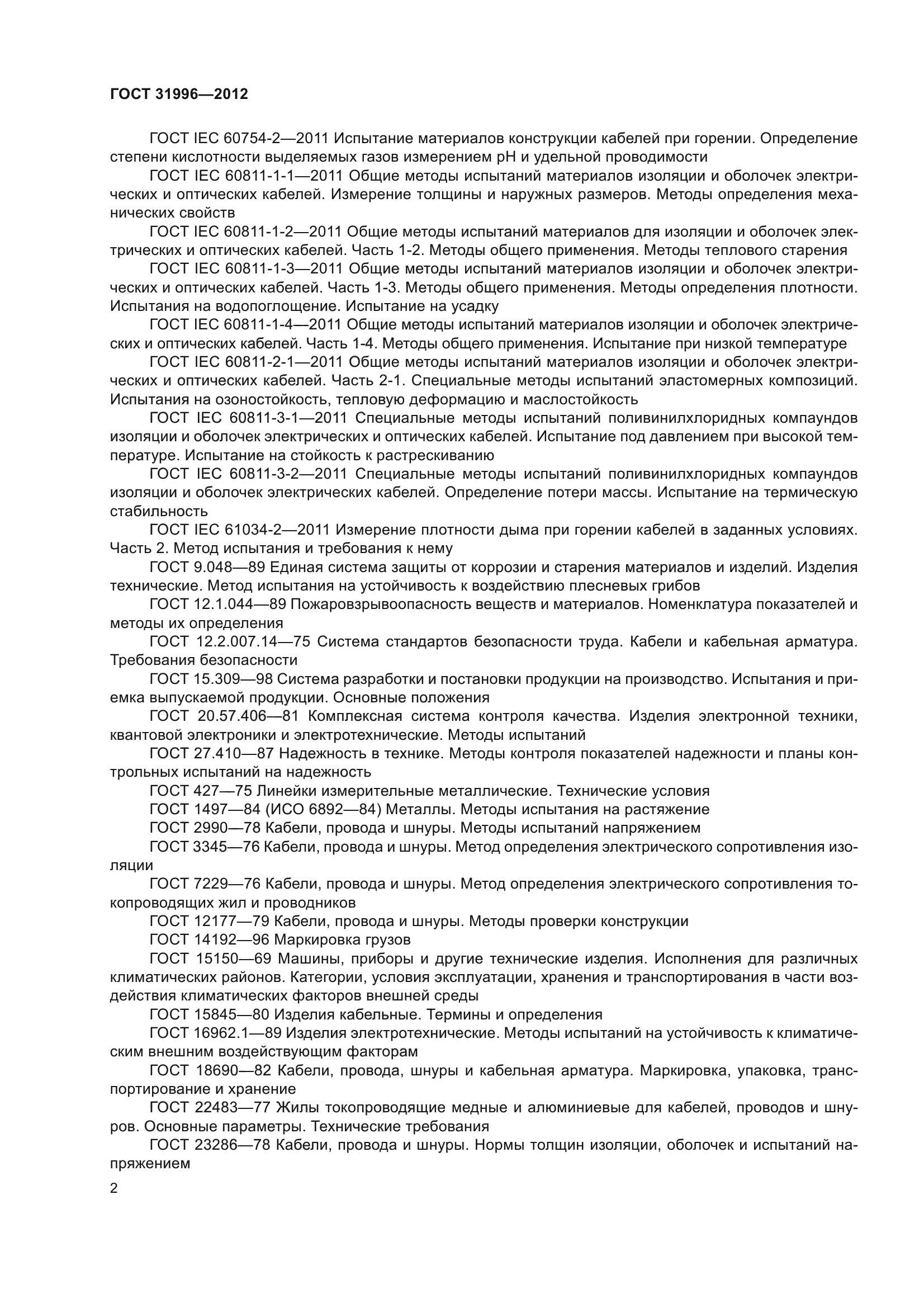 ГОСТ 31996-2012