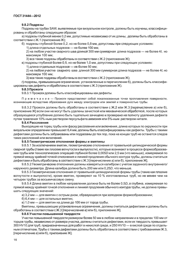 ГОСТ 31444-2012