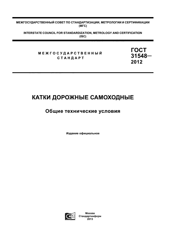 ГОСТ 31548-2012