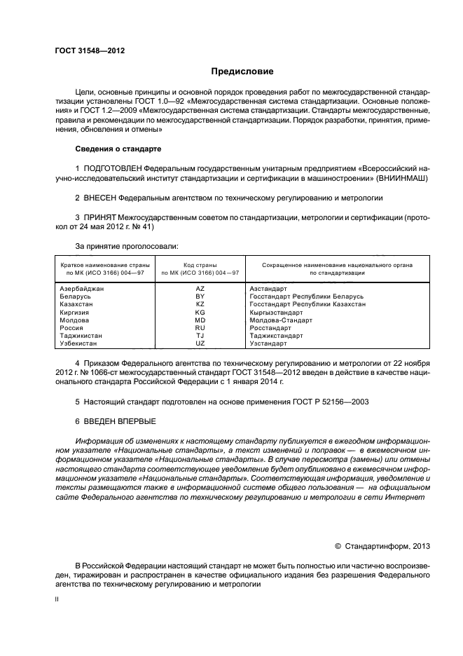 ГОСТ 31548-2012
