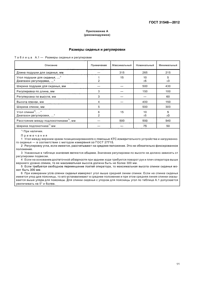 ГОСТ 31548-2012