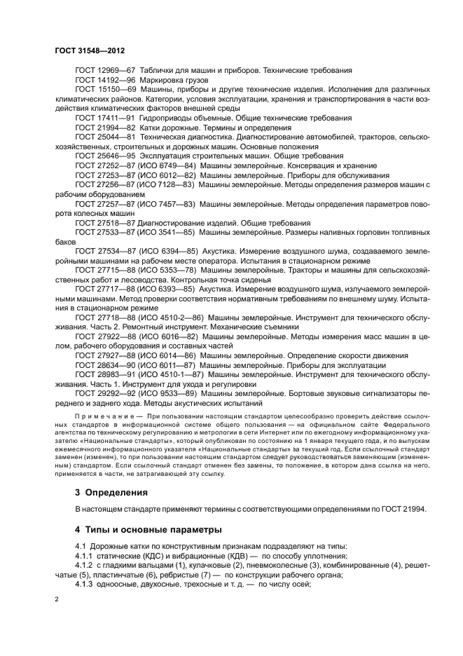ГОСТ 31548-2012