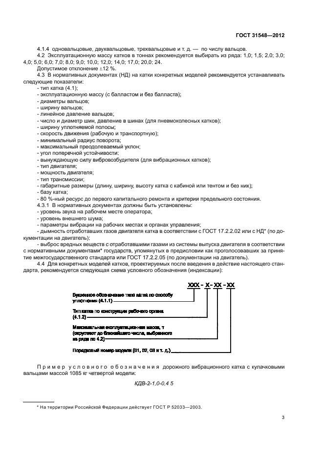 ГОСТ 31548-2012