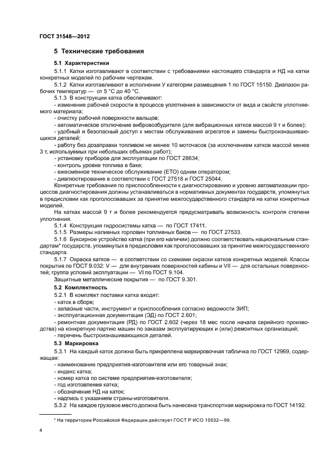 ГОСТ 31548-2012