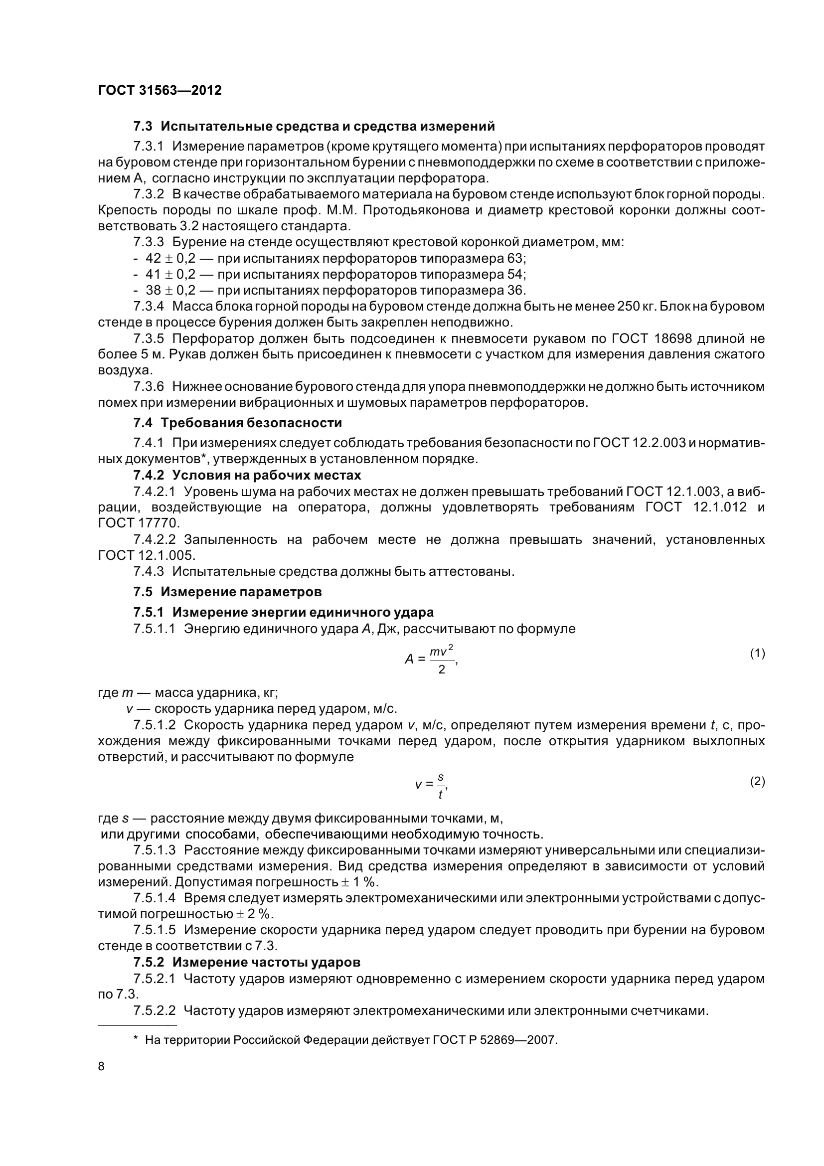 ГОСТ 31563-2012
