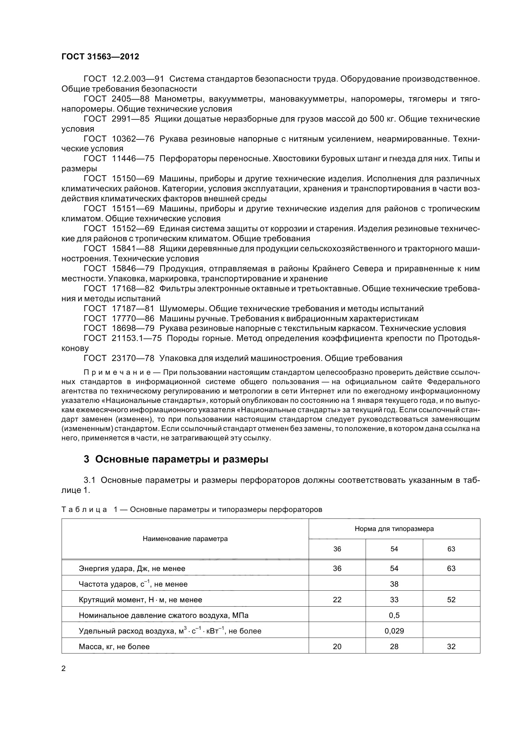 ГОСТ 31563-2012