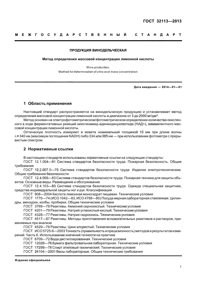 ГОСТ 32113-2013