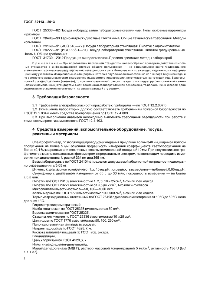 ГОСТ 32113-2013
