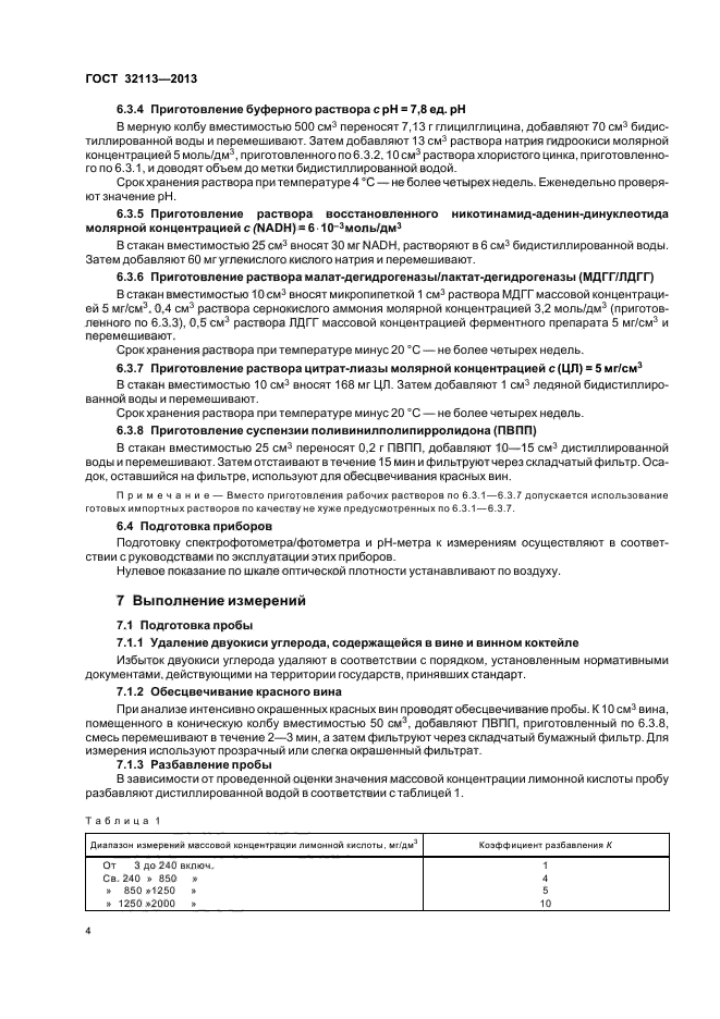 ГОСТ 32113-2013