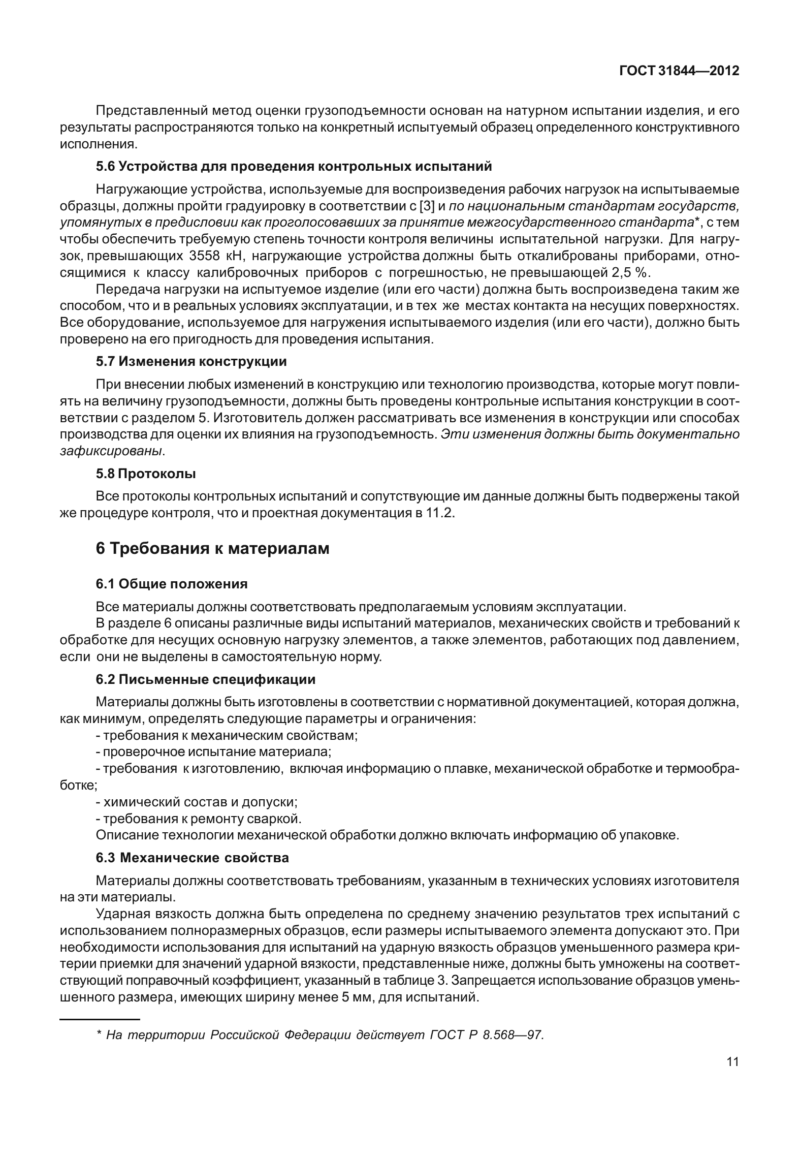 ГОСТ 31844-2012