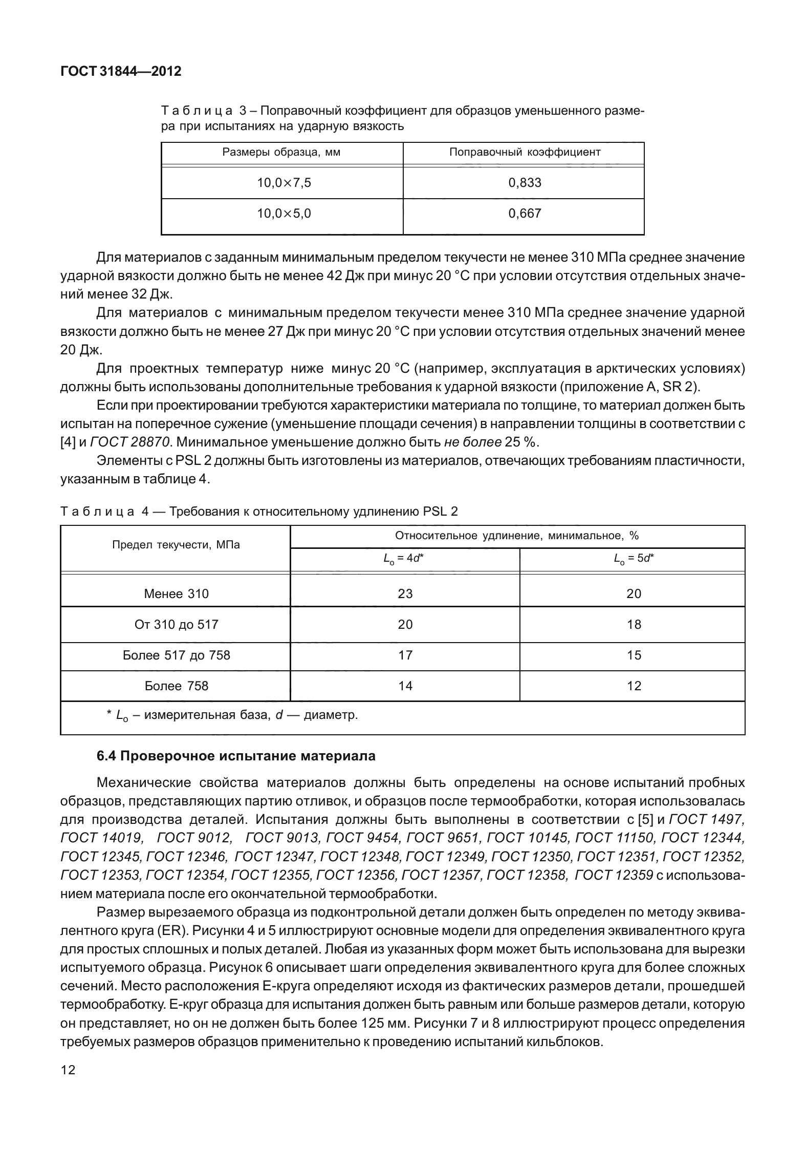 ГОСТ 31844-2012