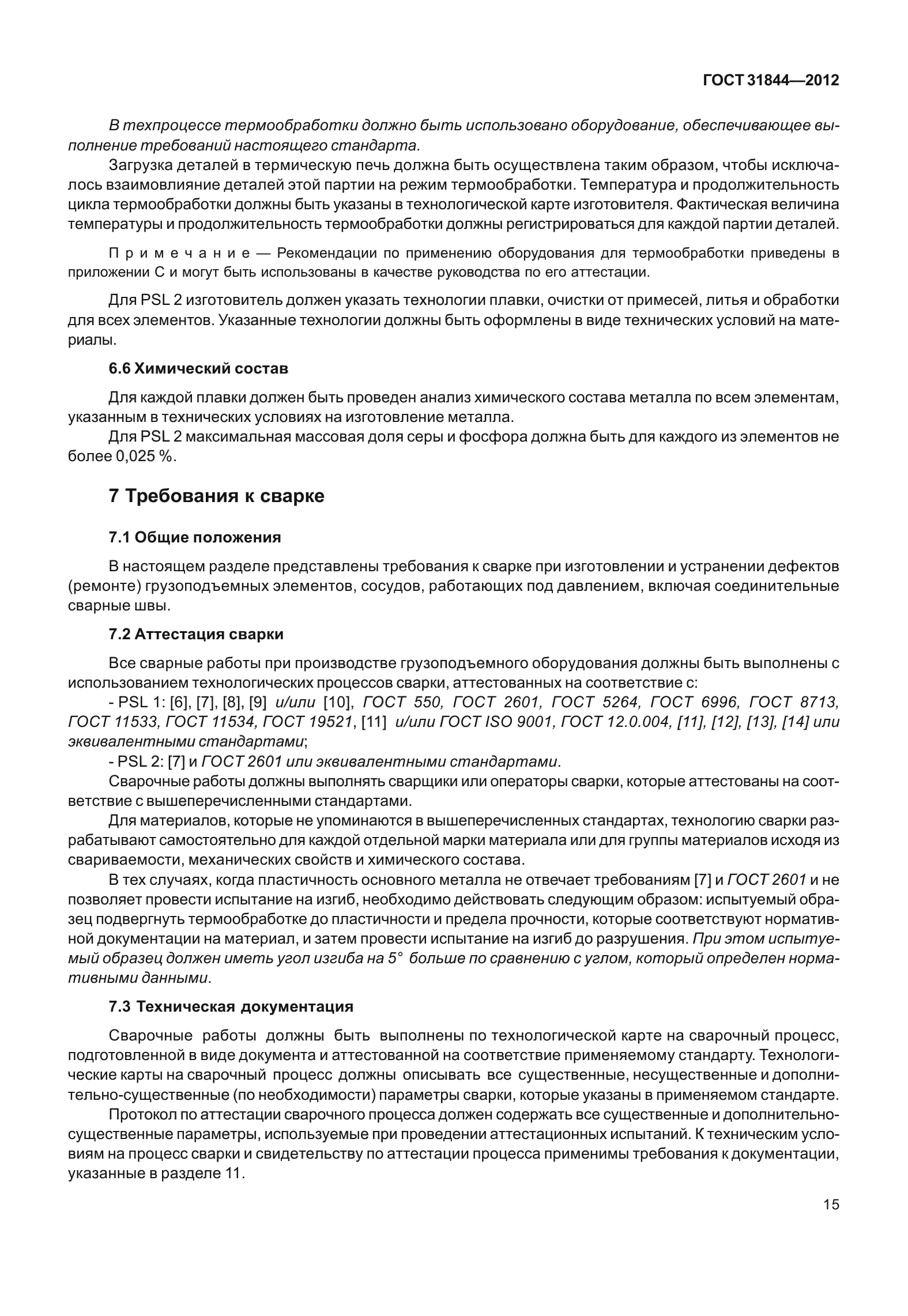 ГОСТ 31844-2012