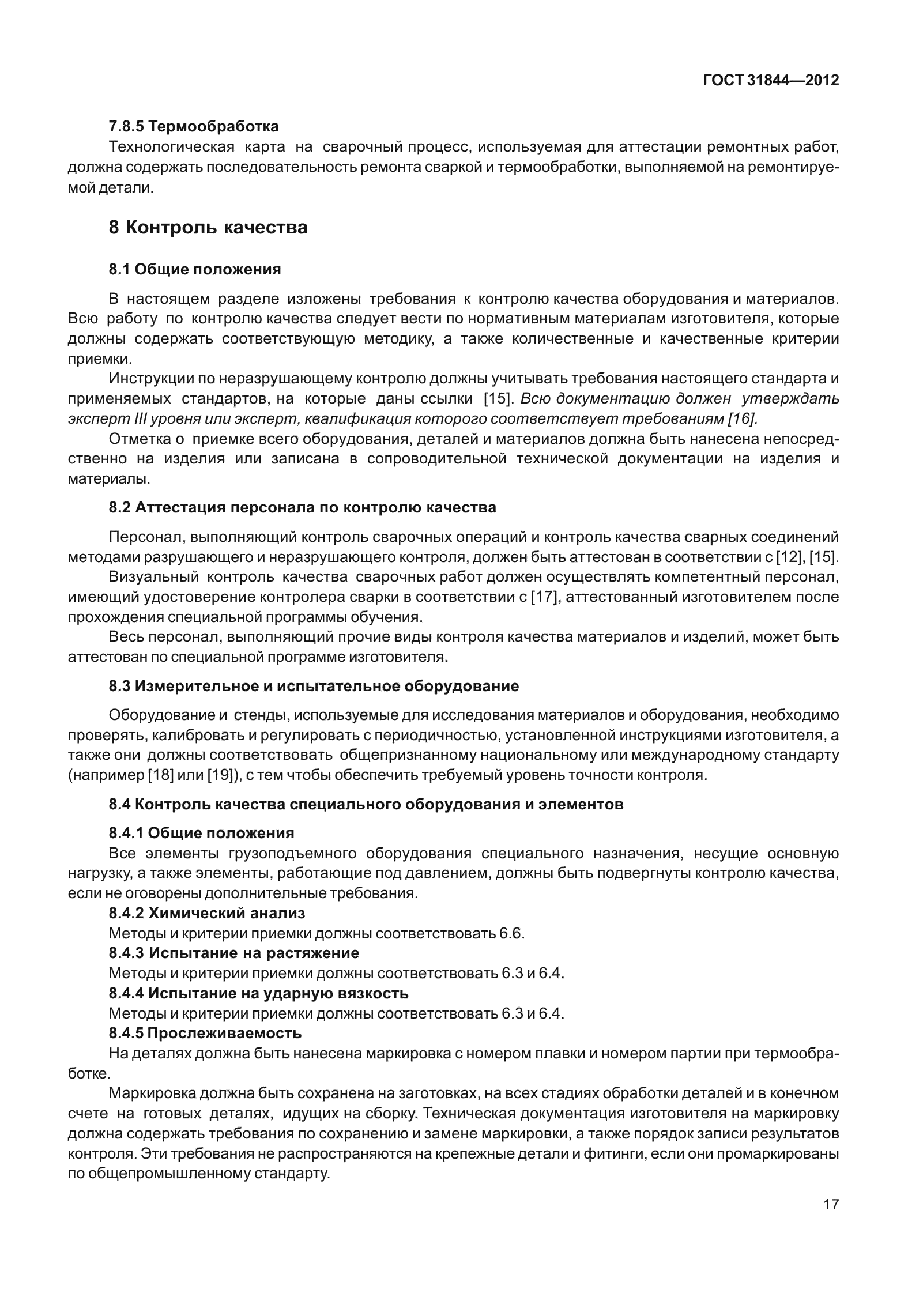 ГОСТ 31844-2012