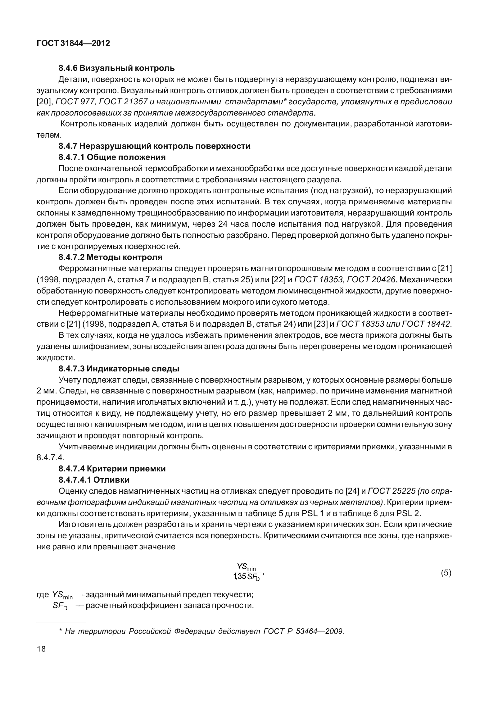 ГОСТ 31844-2012