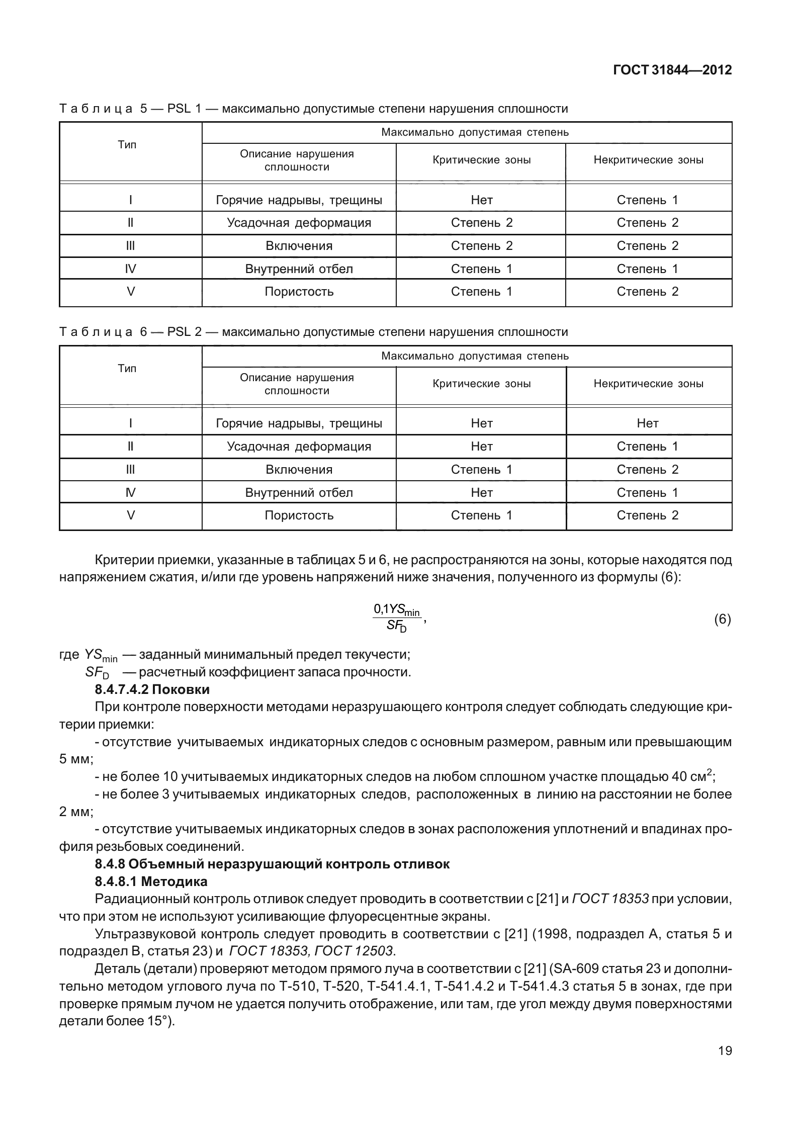 ГОСТ 31844-2012