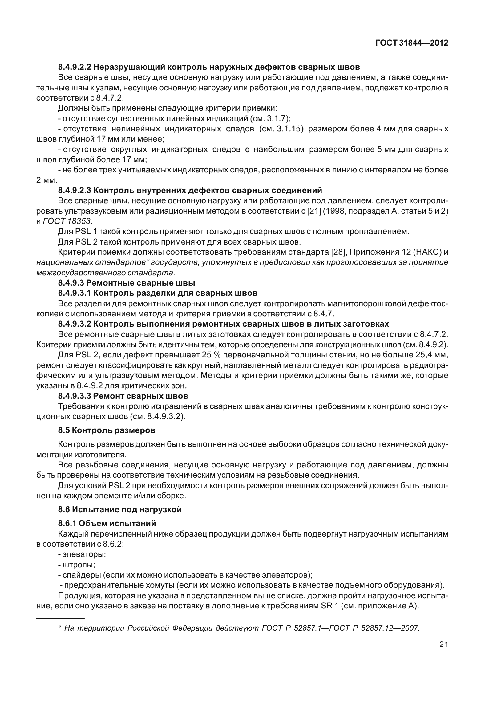 ГОСТ 31844-2012
