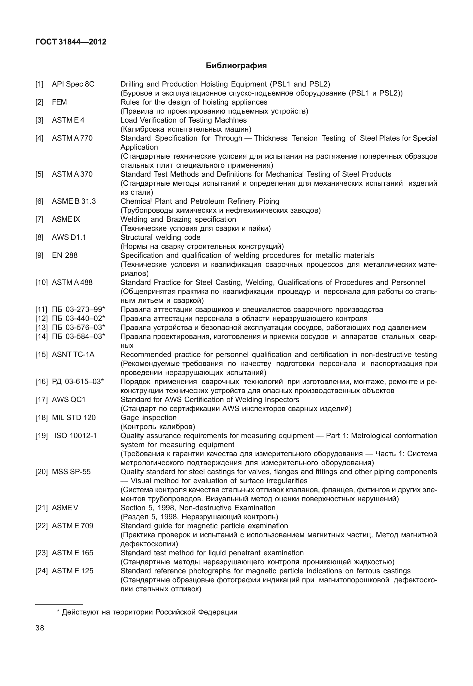 ГОСТ 31844-2012