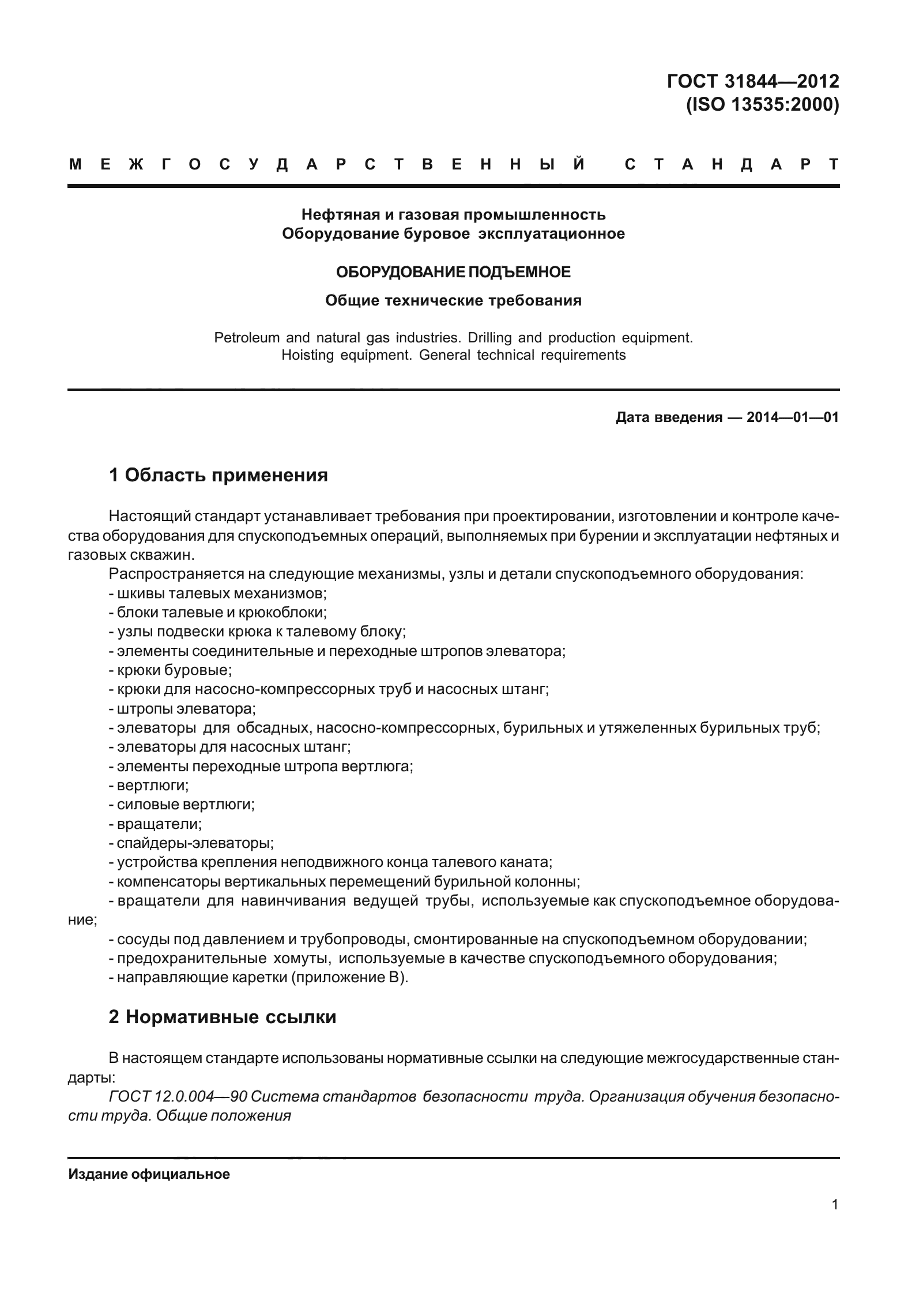 ГОСТ 31844-2012