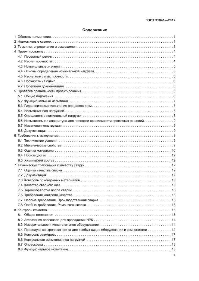 ГОСТ 31841-2012