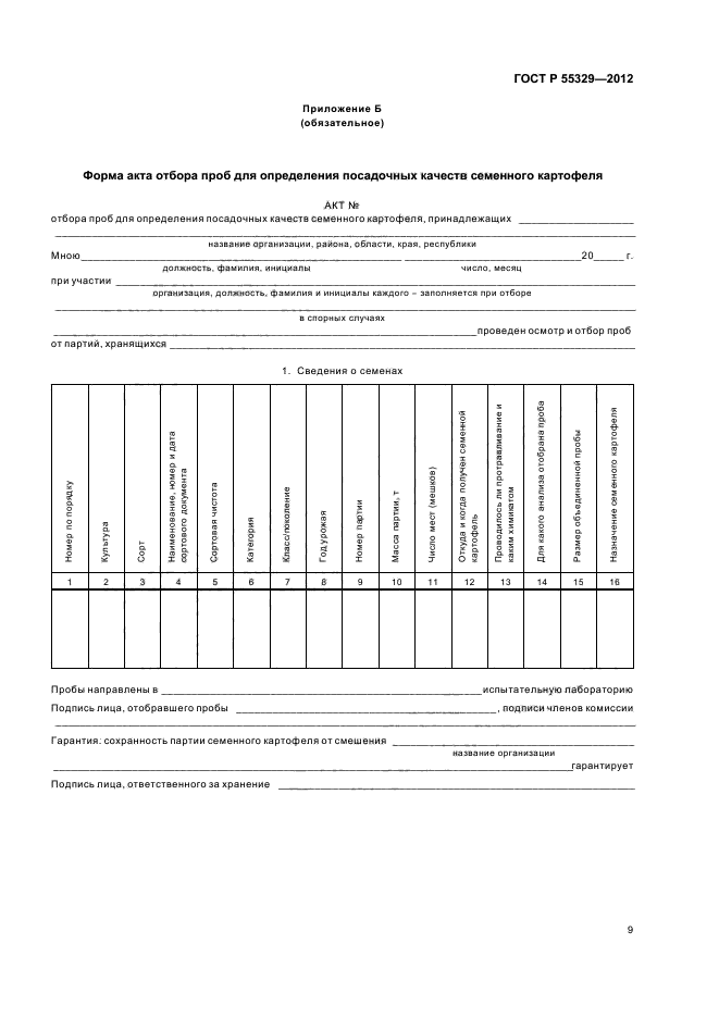 ГОСТ Р 55329-2012