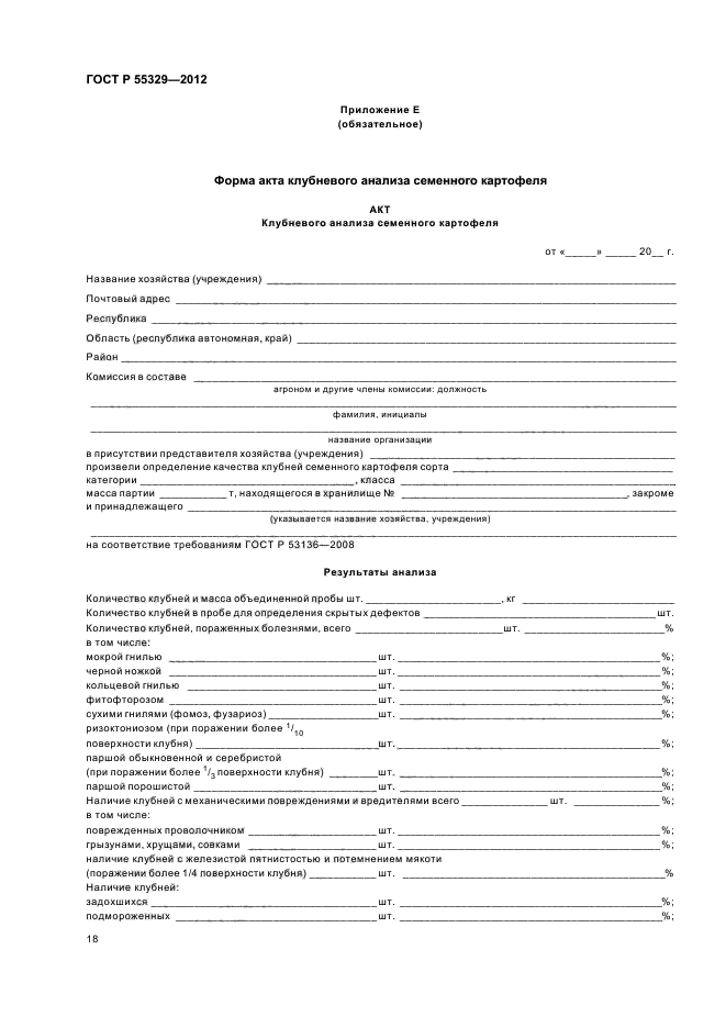 ГОСТ Р 55329-2012