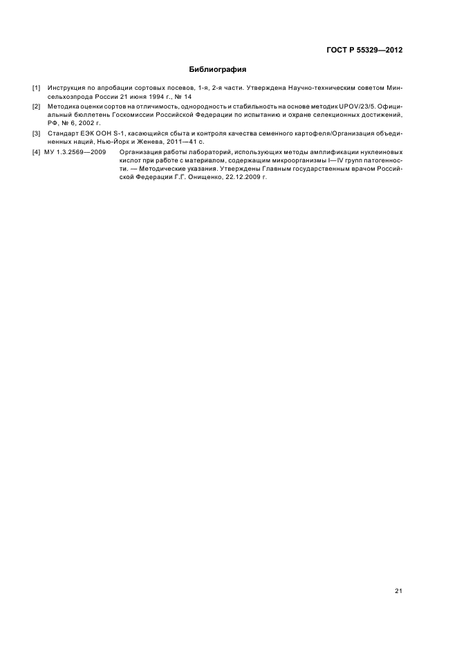 ГОСТ Р 55329-2012