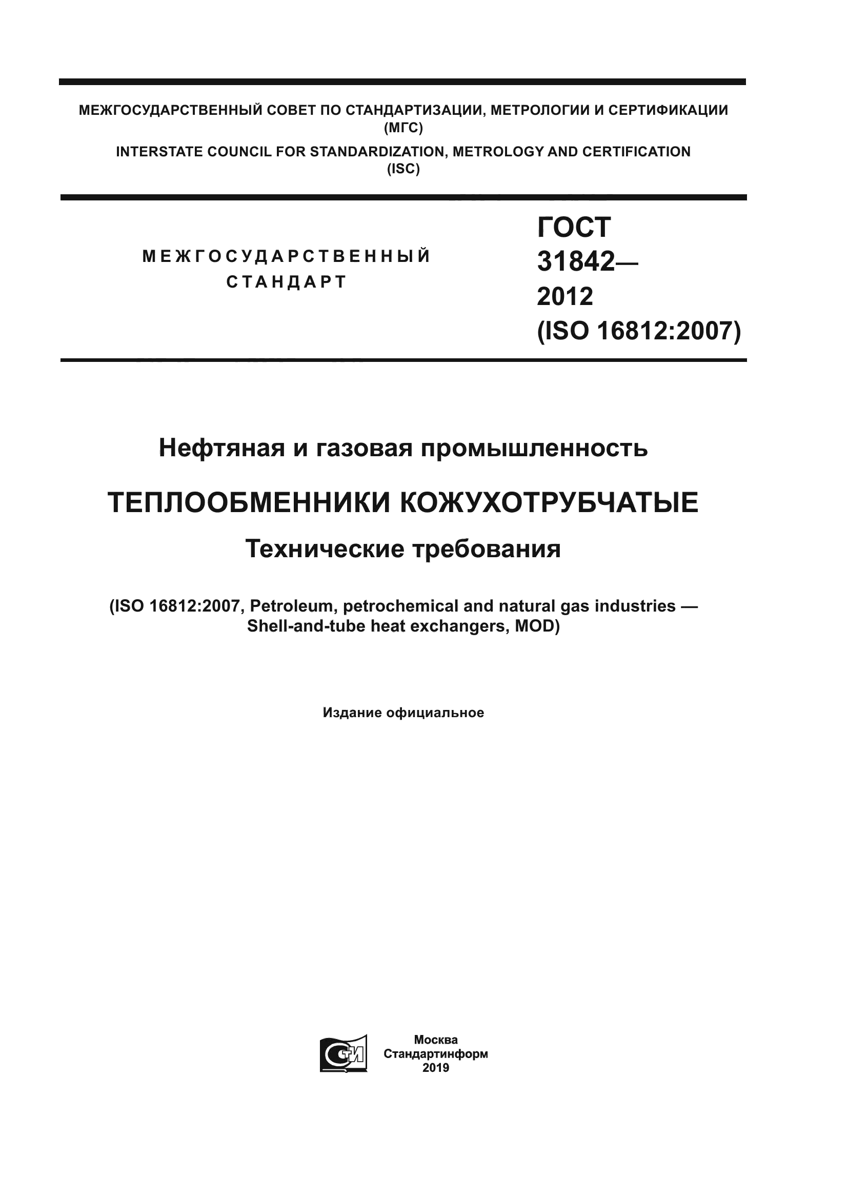 ГОСТ 31842-2012