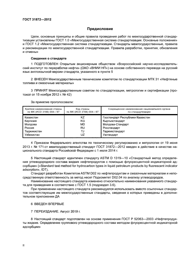 ГОСТ 31872-2012