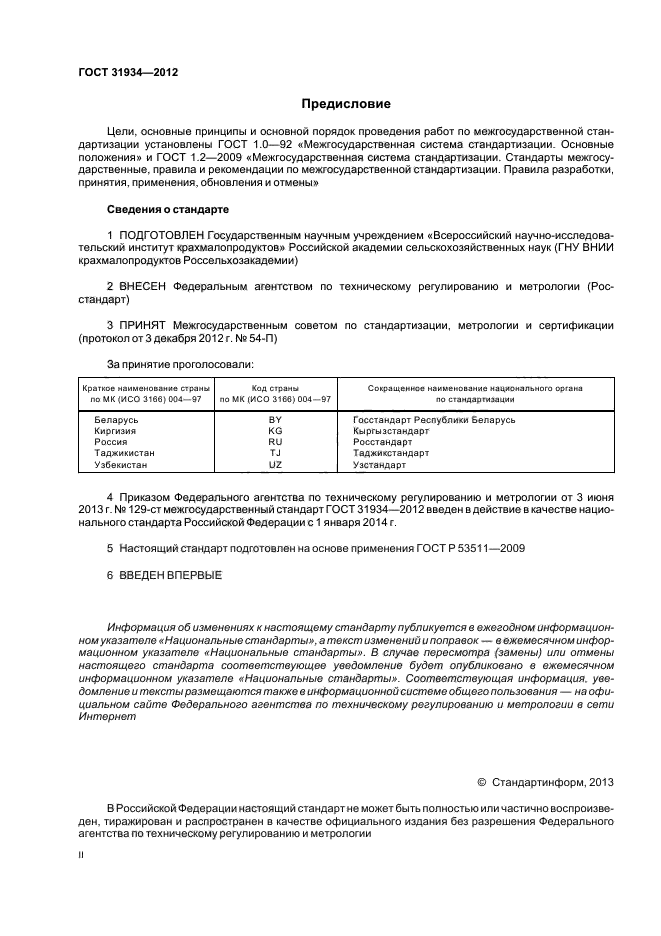 ГОСТ 31934-2012