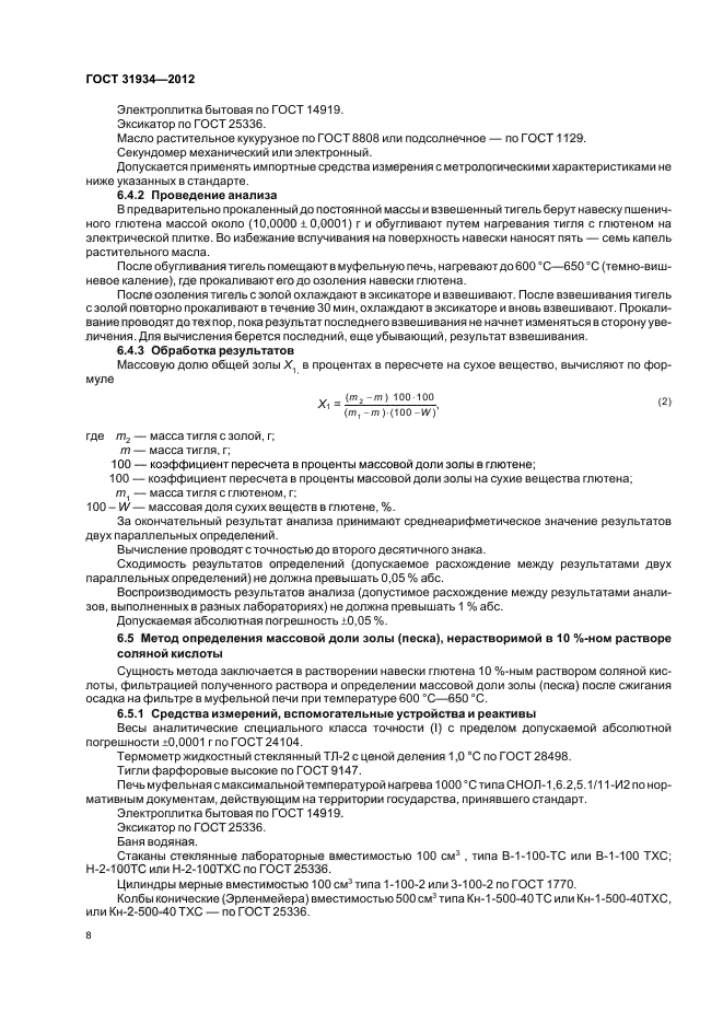 ГОСТ 31934-2012