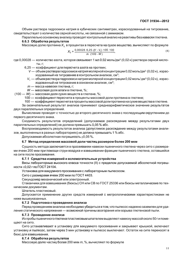 ГОСТ 31934-2012