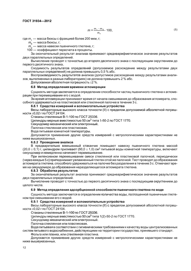 ГОСТ 31934-2012