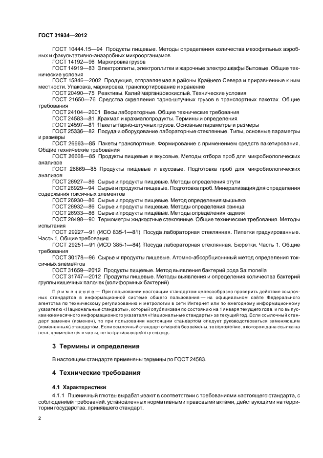 ГОСТ 31934-2012