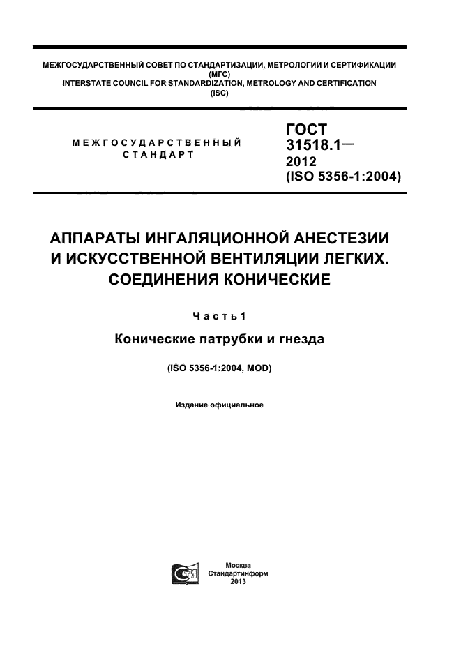 ГОСТ 31518.1-2012