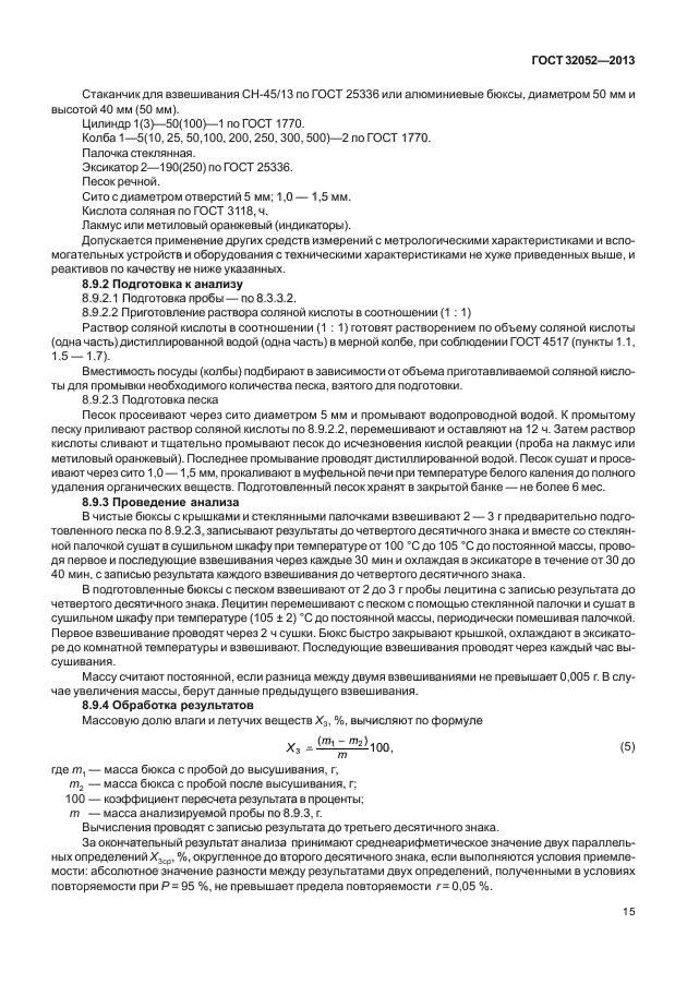 ГОСТ 32052-2013