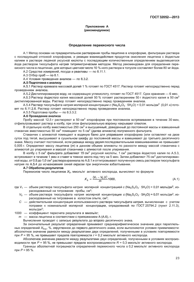 ГОСТ 32052-2013
