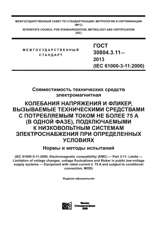 ГОСТ 30804.3.11-2013