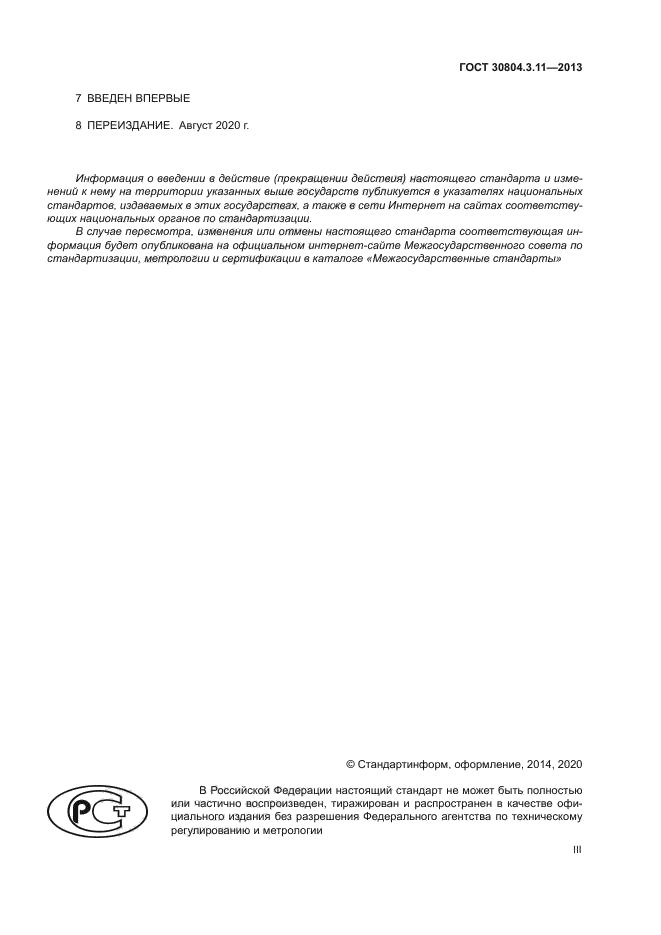ГОСТ 30804.3.11-2013