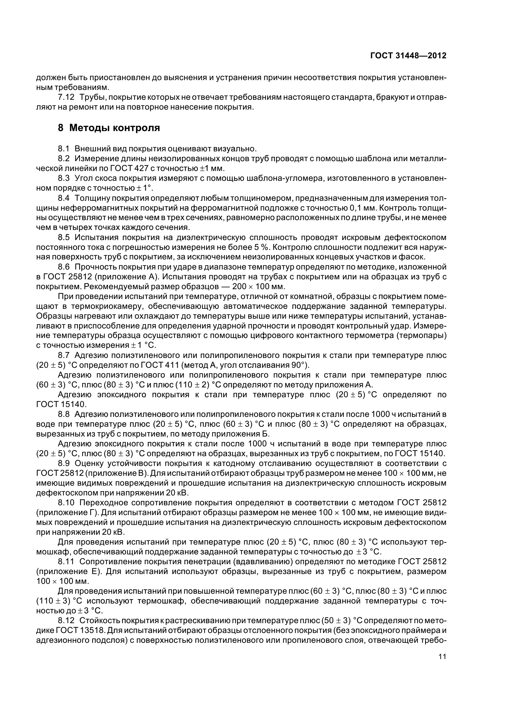ГОСТ 31448-2012