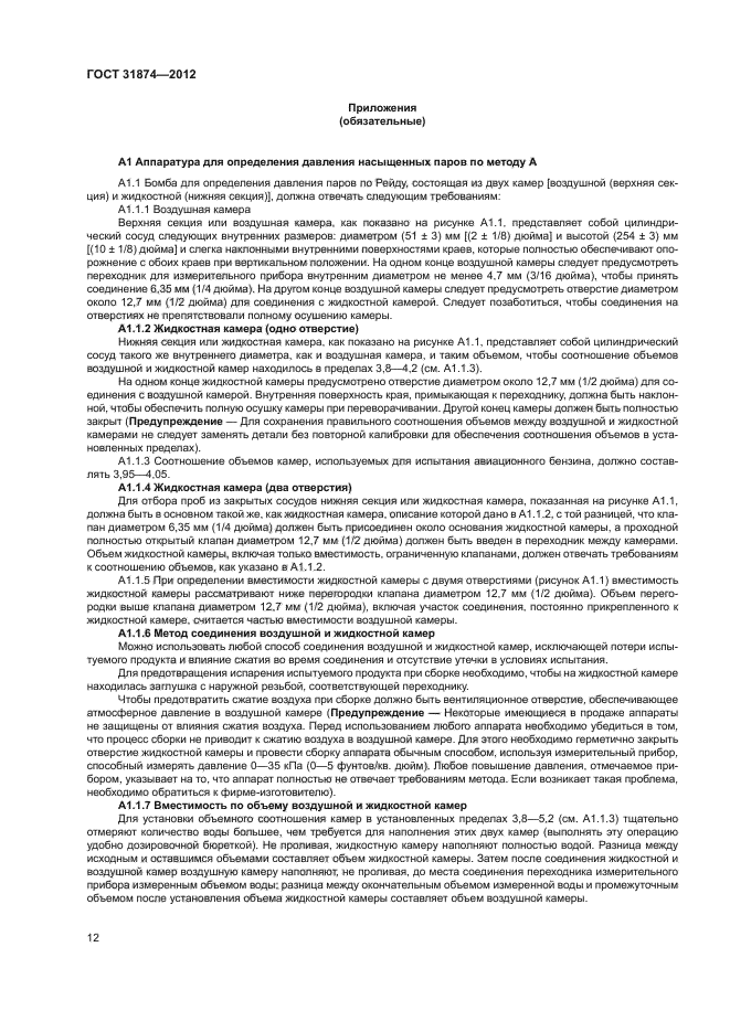 ГОСТ 31874-2012