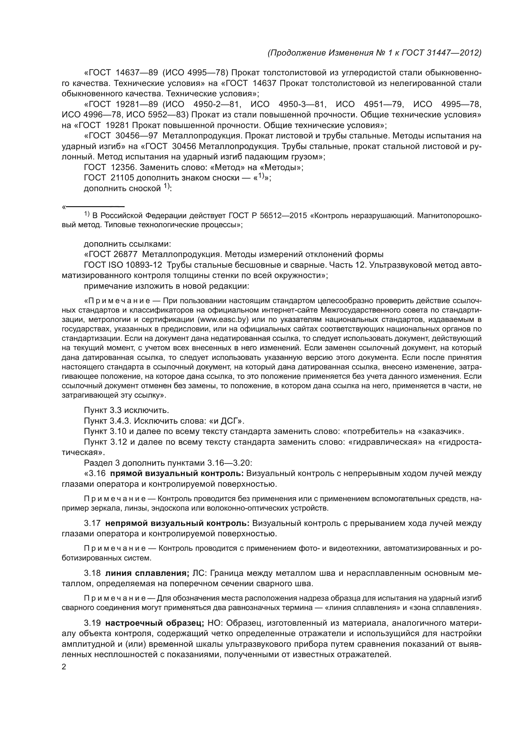 ГОСТ 31447-2012