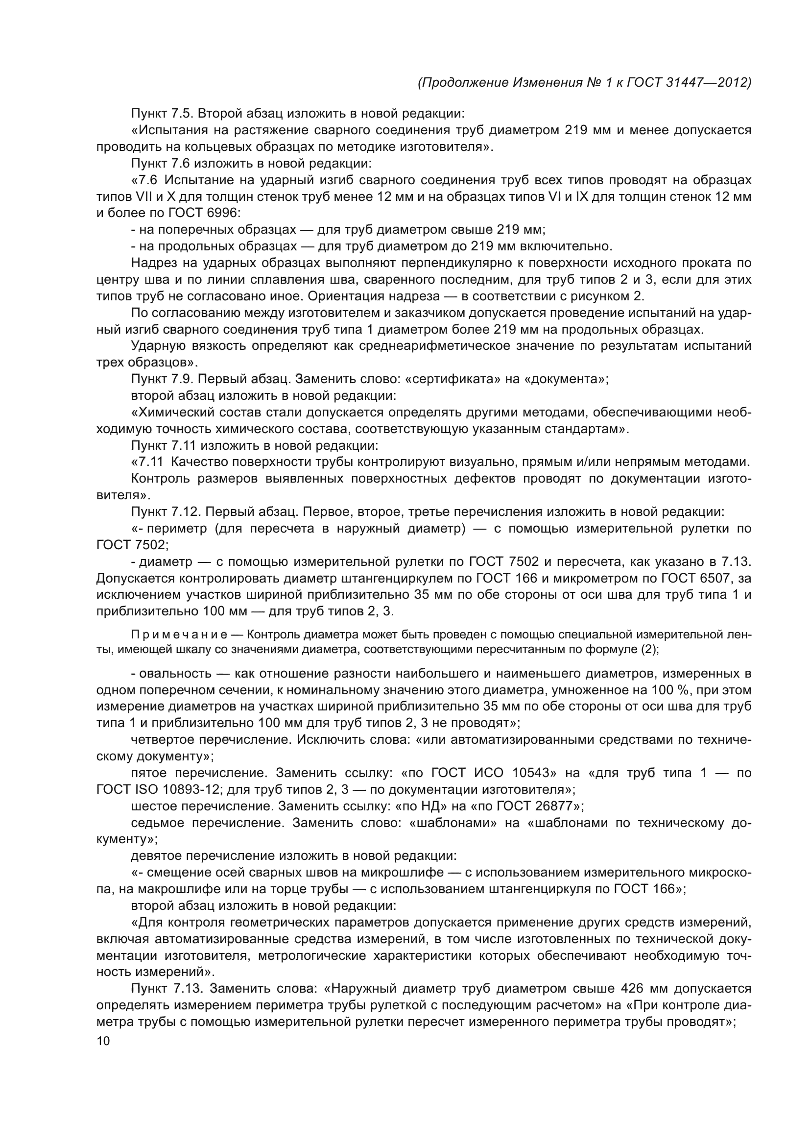 ГОСТ 31447-2012