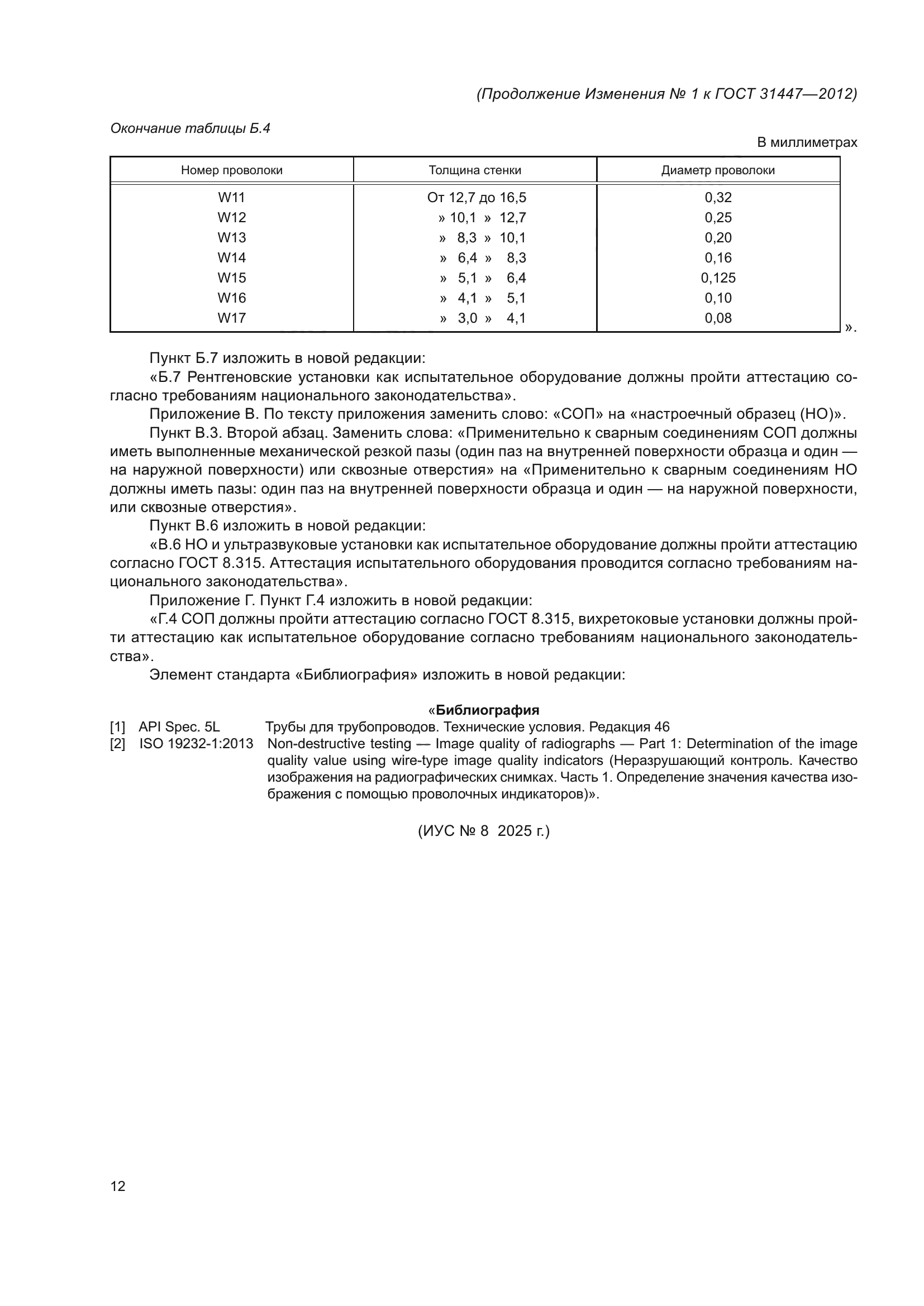 ГОСТ 31447-2012