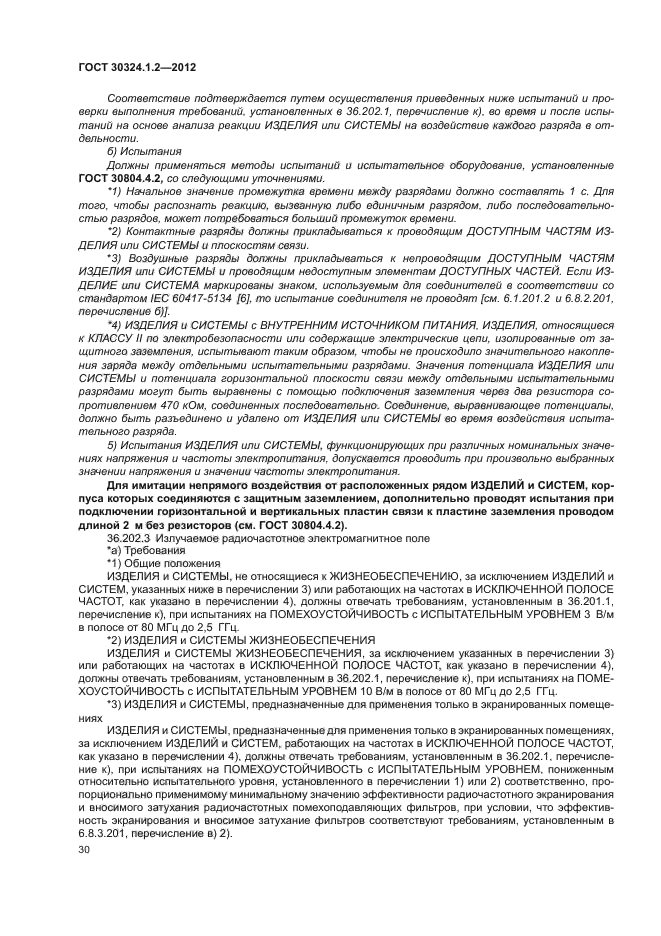 ГОСТ 30324.1.2-2012